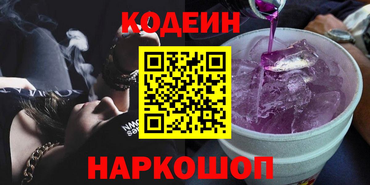 Кодеин Purple Drank  Вход с VPN  Назарово  Codein напиток Lean (лин) 