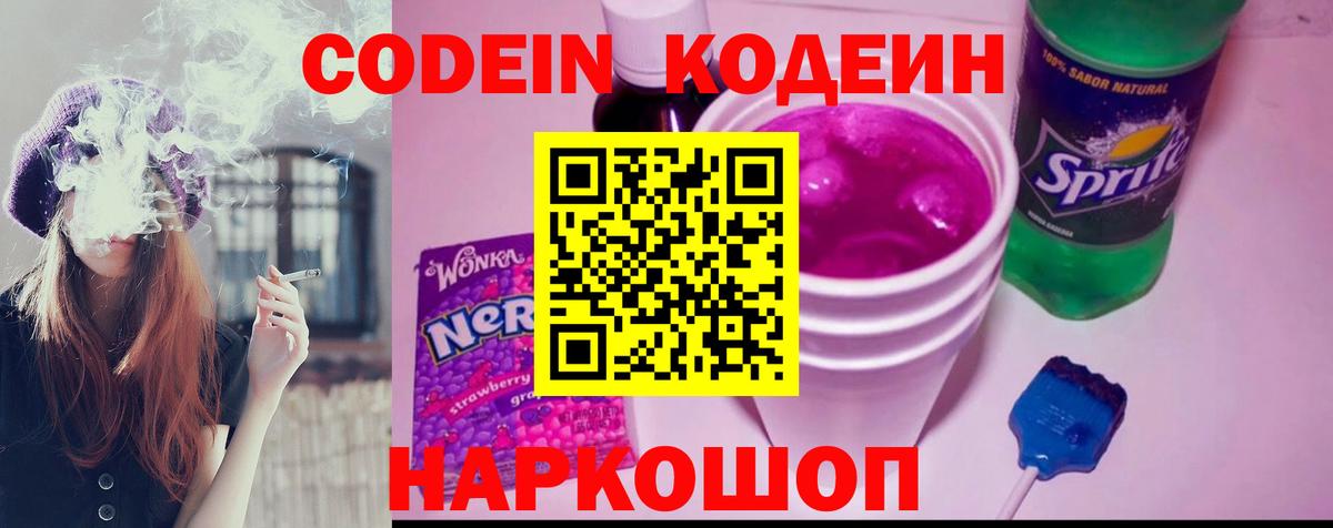Кодеиновый сироп Lean Purple Drank  Codein напиток Lean (лин)  Назарово 